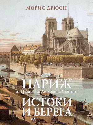 cover image of Париж от Цезаря до Людовика Святого.